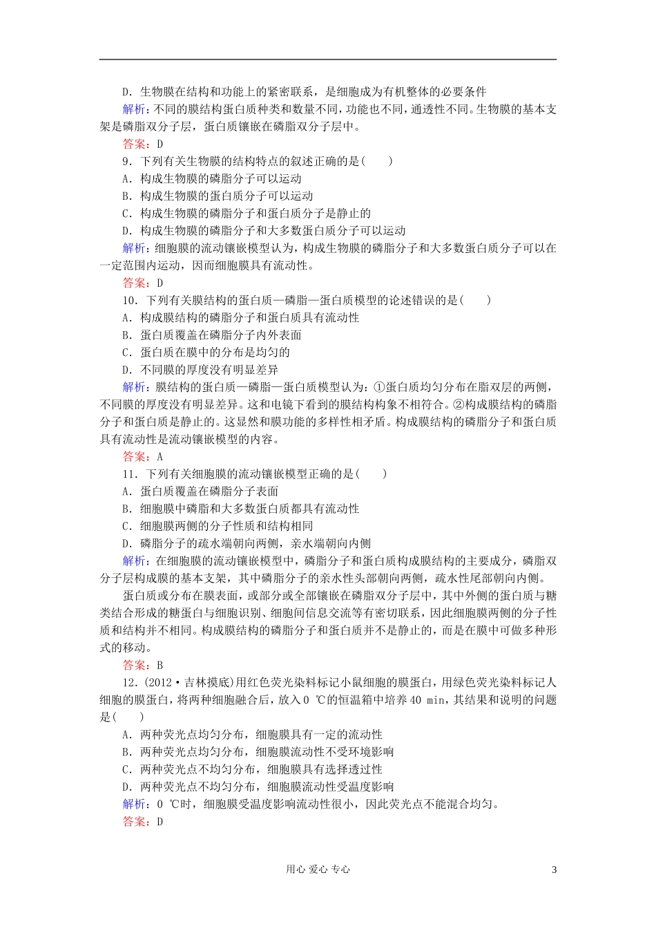 【讲与练】高中生物-课时作业12-生物膜的流动镶嵌模型-新人教版必修1_第3页