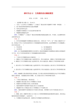 【讲与练】高中生物-课时作业12-生物膜的流动镶嵌模型-新人教版必修1