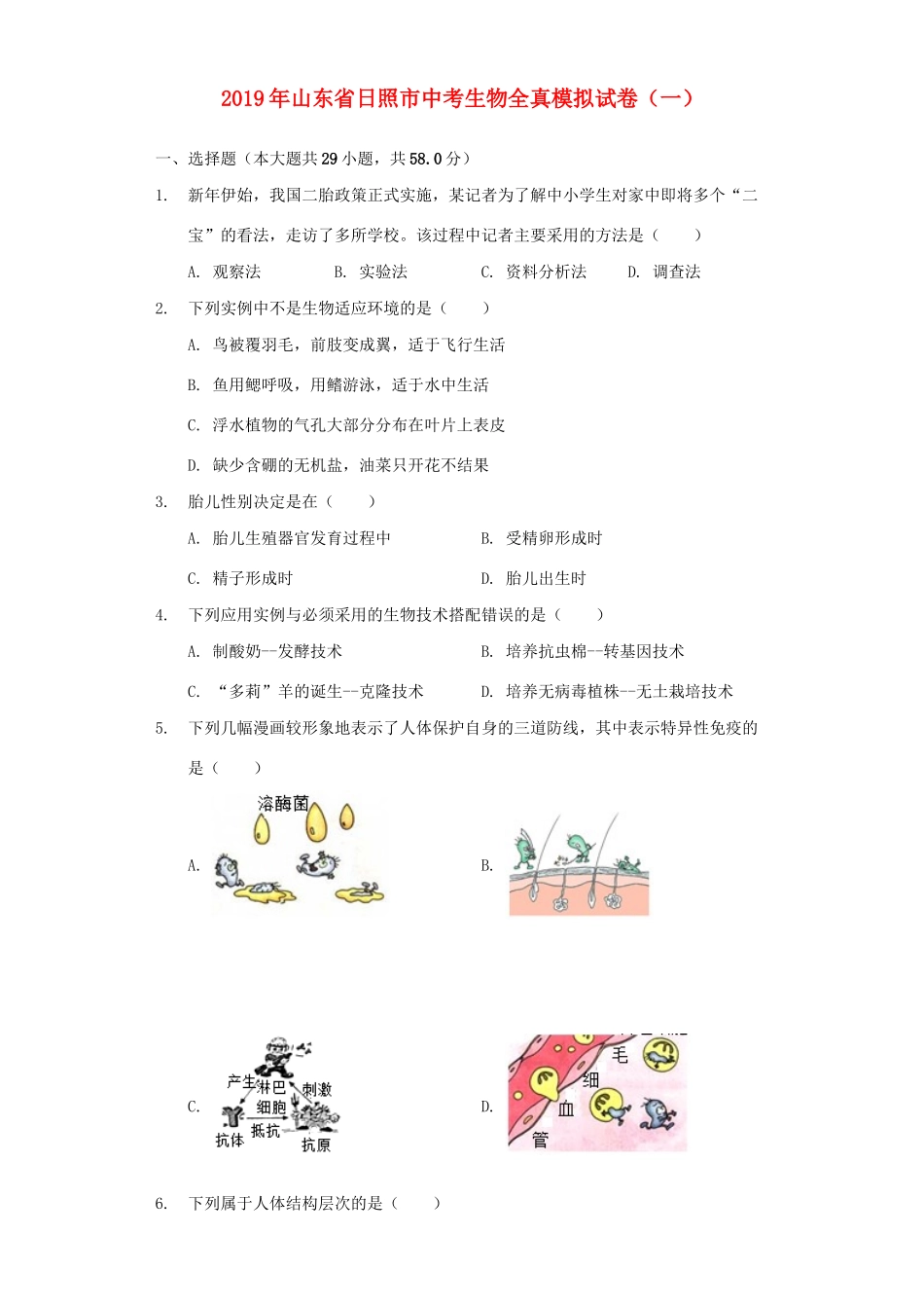 中考生物全真模拟试卷(一)试卷_第1页