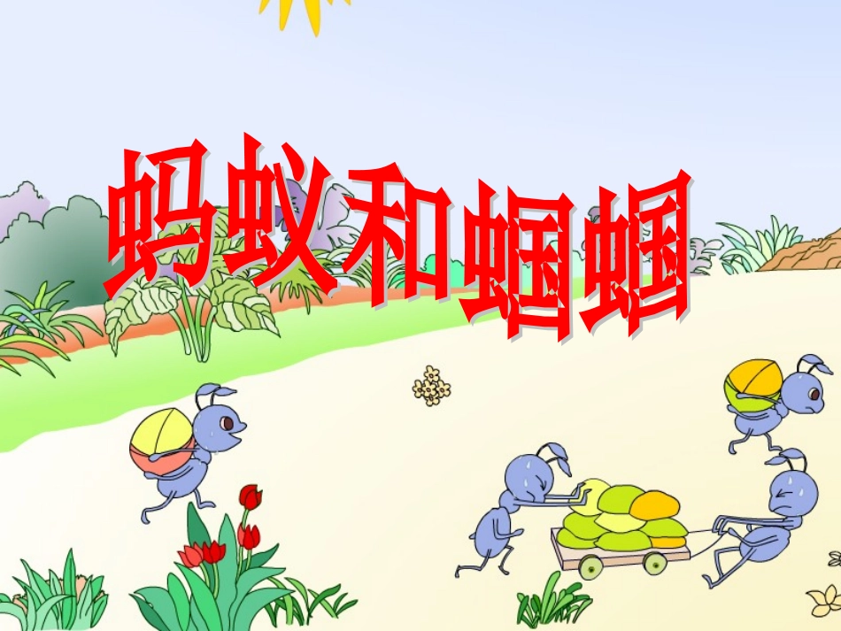 22蚂蚁和蝈蝈_第2页