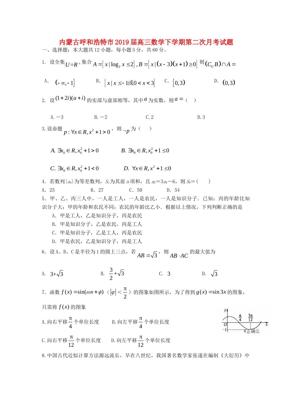 内蒙古呼和浩特市高三数学下学期第二次月考试题_第1页