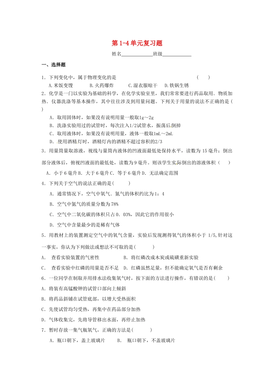 九年级化学上册 第1-4单元复习题 新人教版试卷_第1页