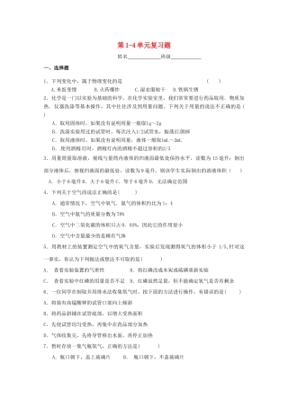 九年级化学上册 第1-4单元复习题 新人教版试卷