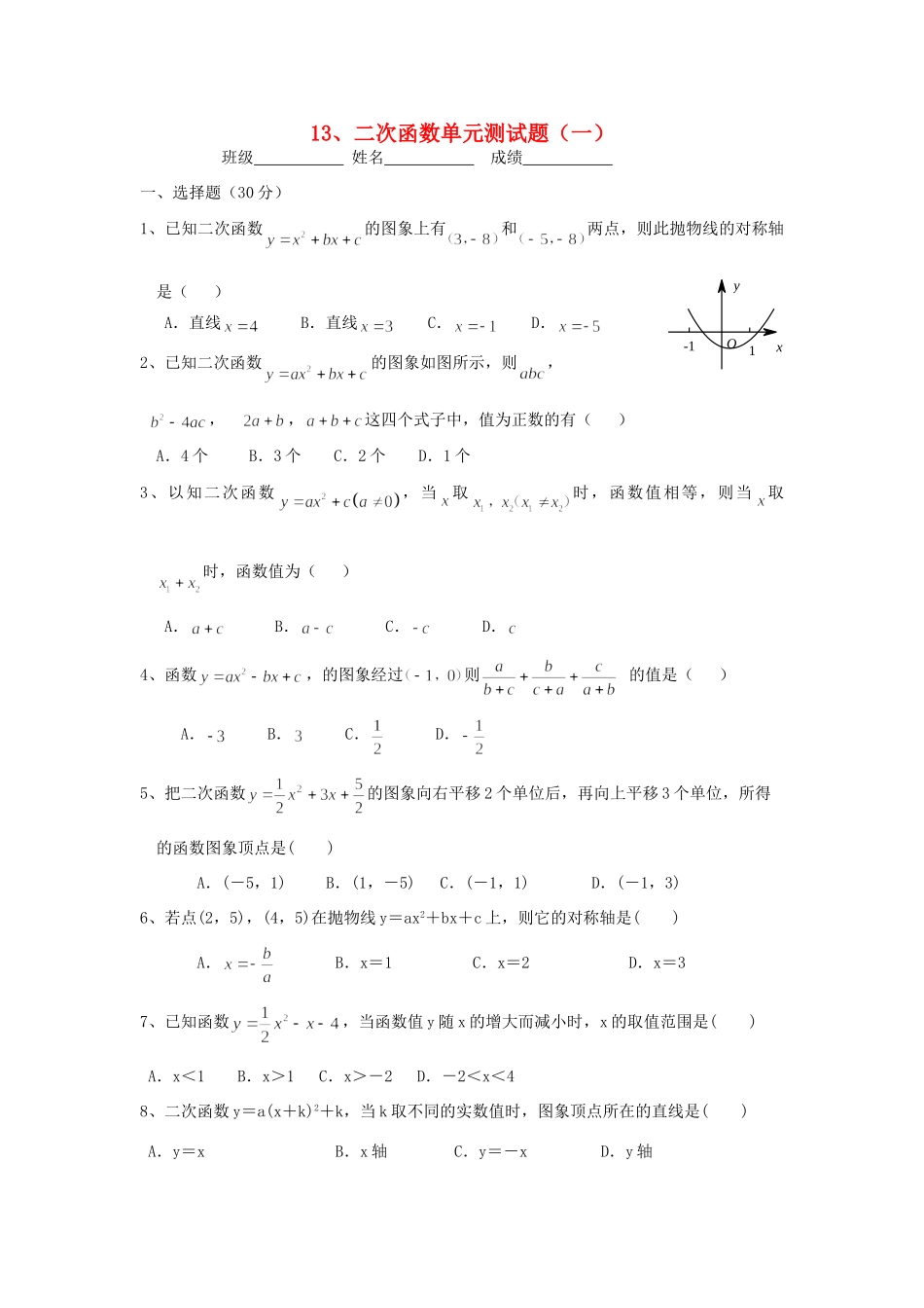 九年级数学 二次函数单元测试卷(一) 人教新课标版试卷_第1页