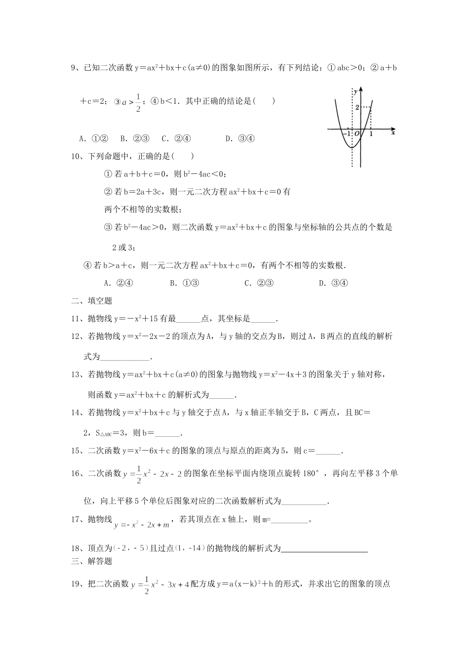 九年级数学 二次函数单元测试卷(一) 人教新课标版试卷_第2页