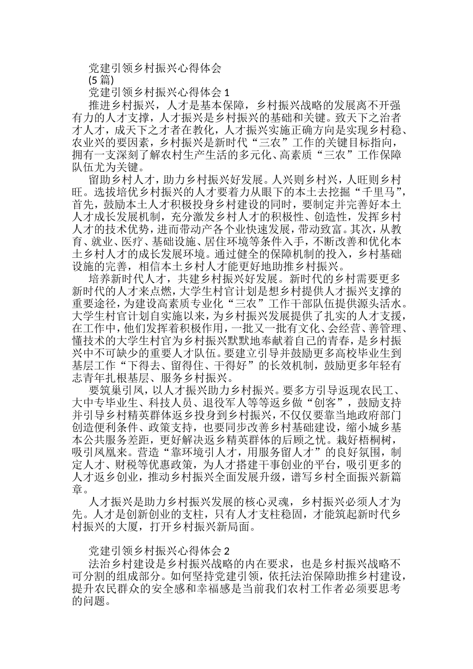 党建引领乡村振兴心得体会汇编2_第1页