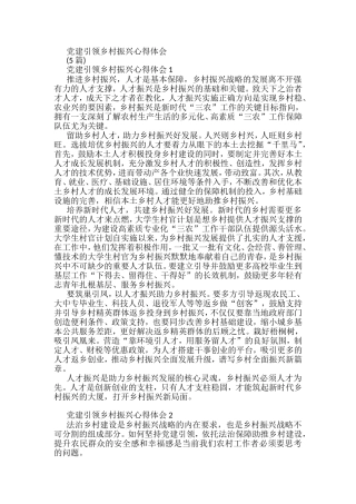 党建引领乡村振兴心得体会汇编2