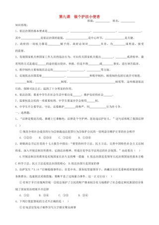 九年级政治 第九课做个护法小使测试卷 陕教版试卷