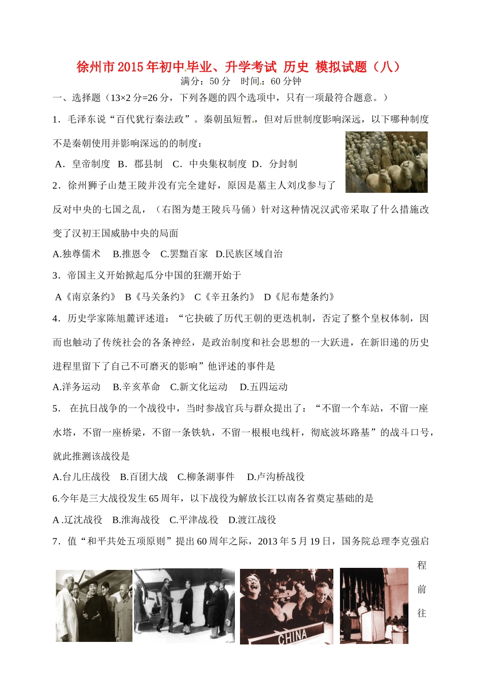 初中历史毕业升学模拟考试试题(八)(无答案) 试题_第1页