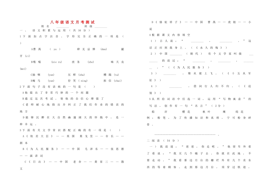 八年级语语文上册 月考测试(无答案)  人教新课标版 试题_第1页