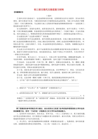 初三语文现代文阅读复习材料 新课标 试题