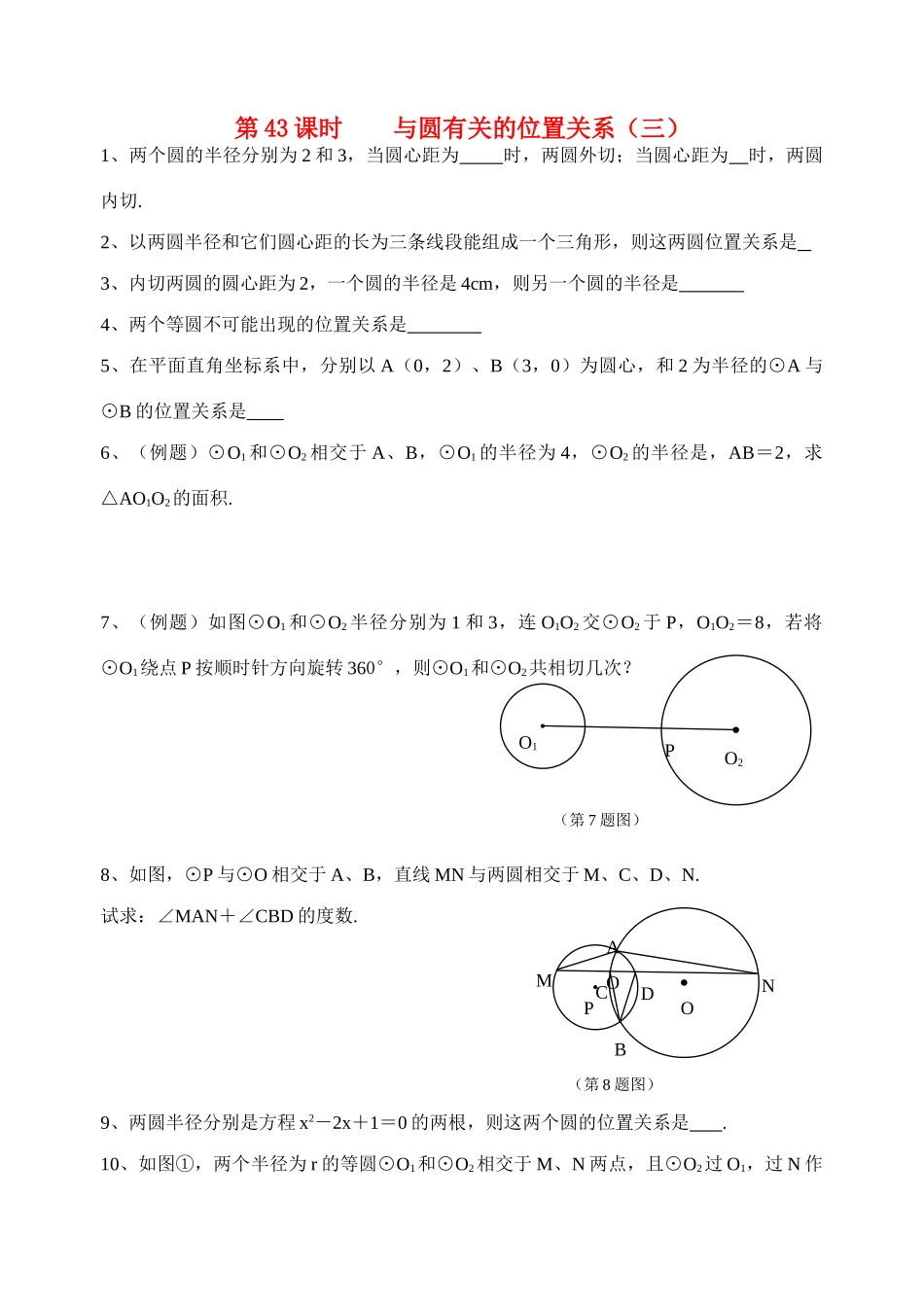 初中数学同步复习指导用书 第43课时与圆有关的位置关系(三) 苏教版 试题_第1页