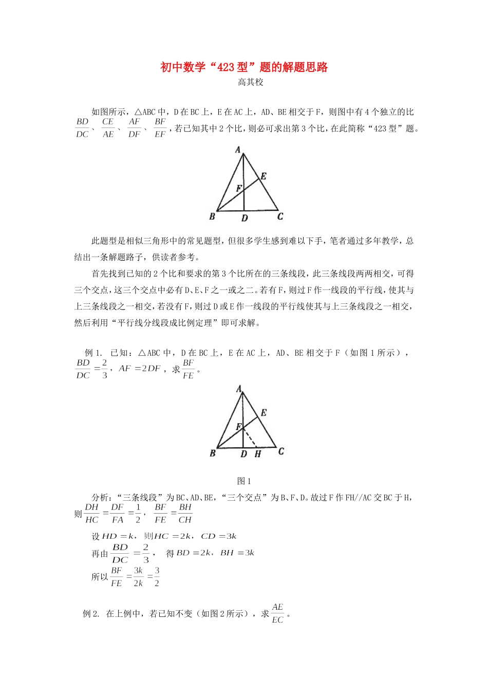初中数学 423型 题的解题思路学法指导 试题_第1页