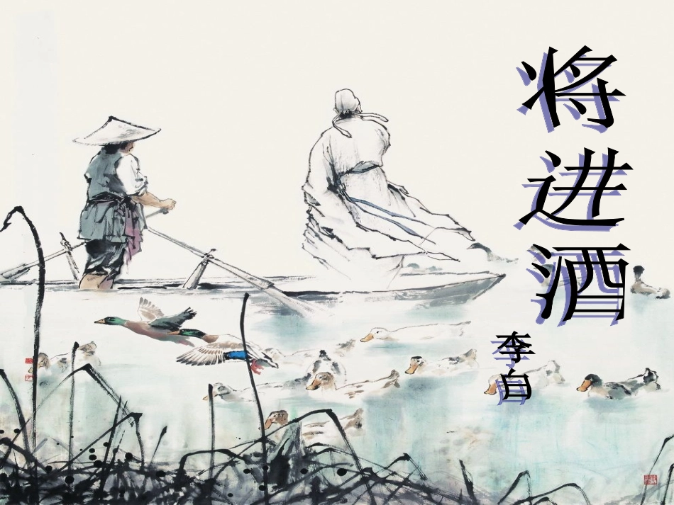将进酒.课件_第2页