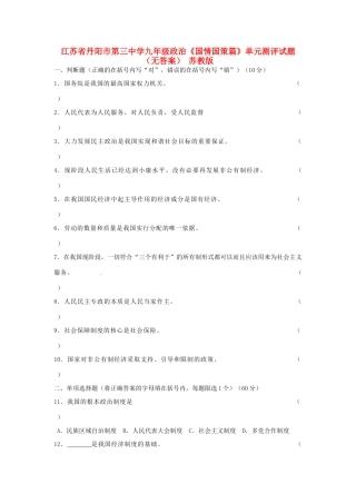 九年级政治全册(国情国策篇)单元综合测评试卷 苏教版 学案