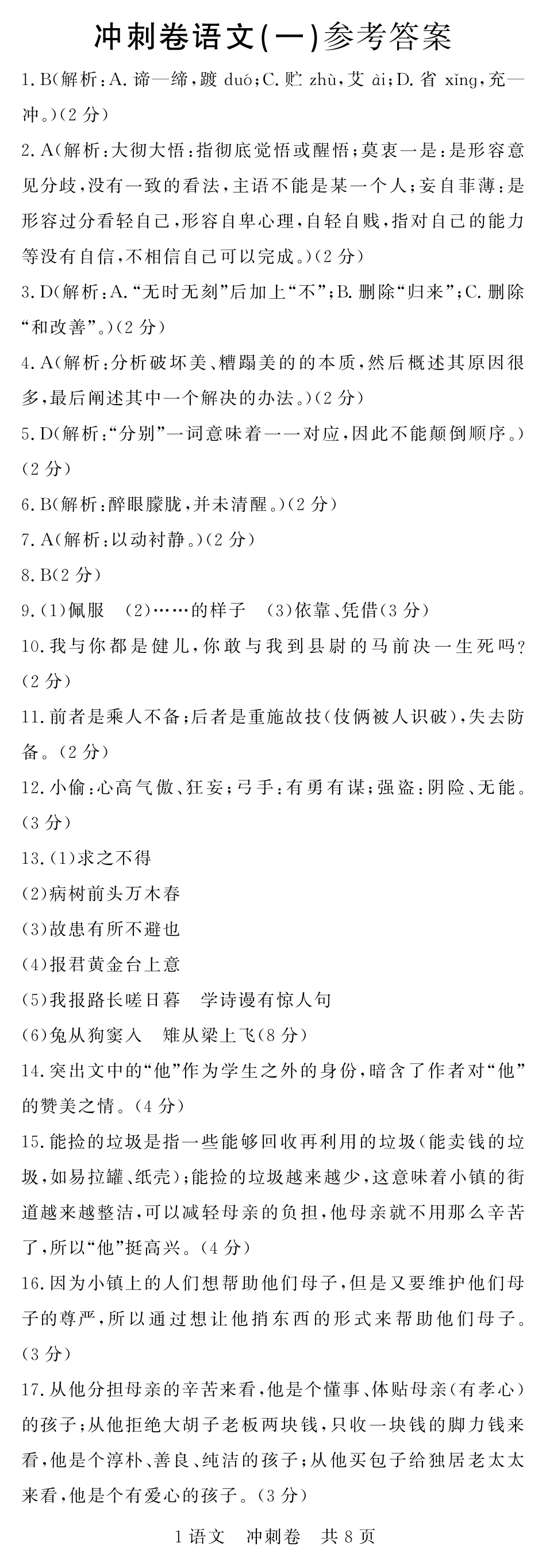 中考语文冲刺卷试卷答案(三，pdf) 江西省中考语文冲刺卷试卷(三，pdf)_第1页