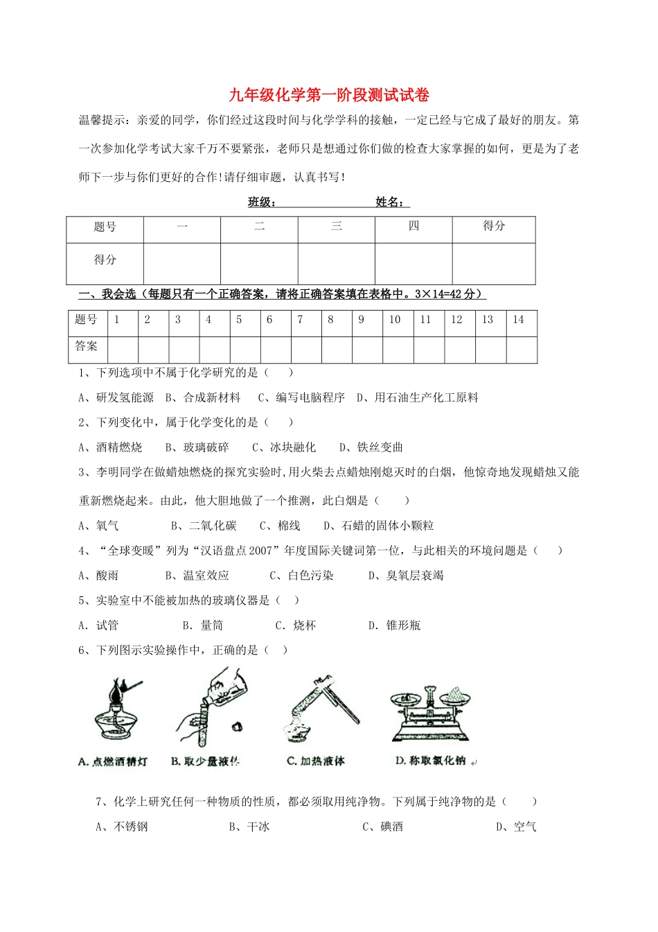 九年级化学上学期第一阶段测试试卷(无答案) 新人教版试卷_第1页