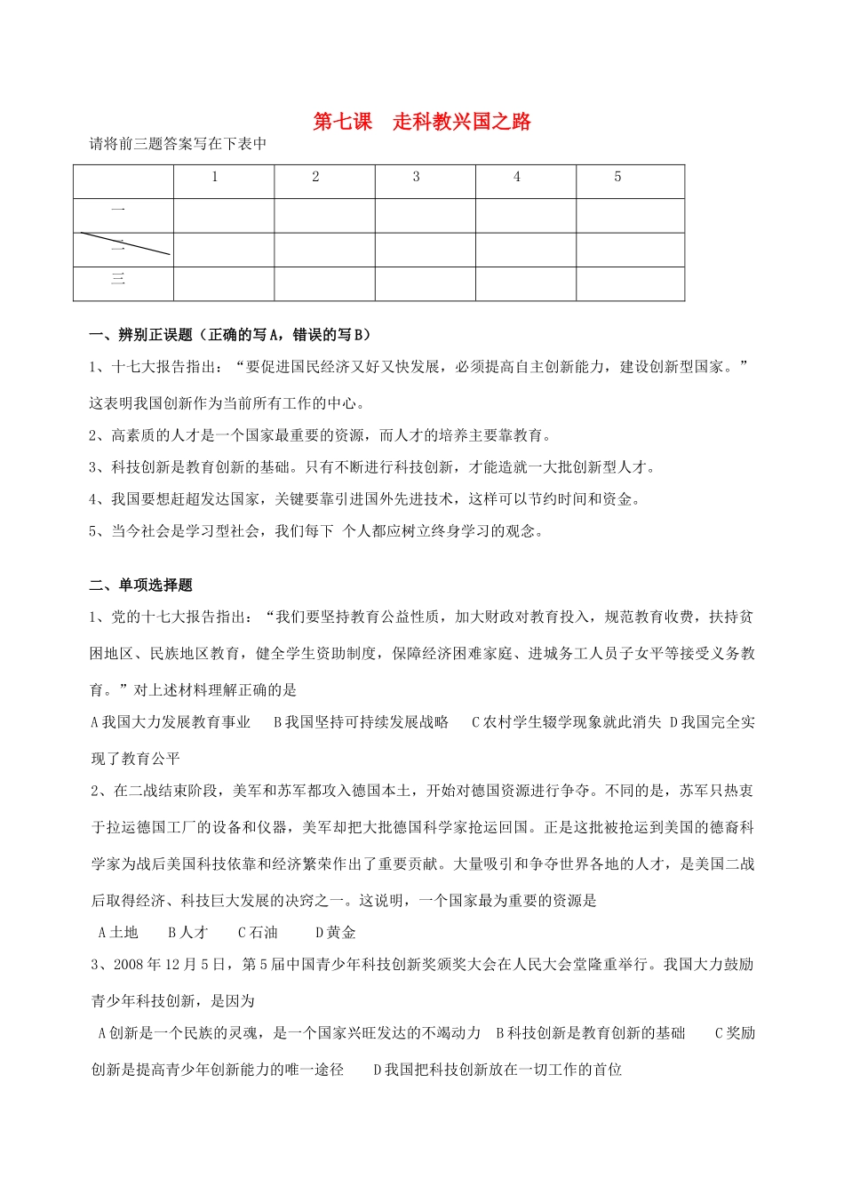 九年级政治 第7课 走科教兴国之路试卷鲁教版试卷_第1页