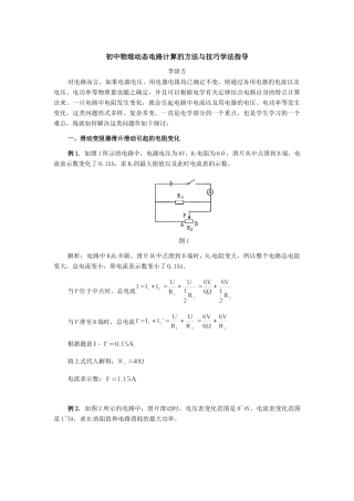 初中物理动态电路计算的方法与技巧学法指导 试题