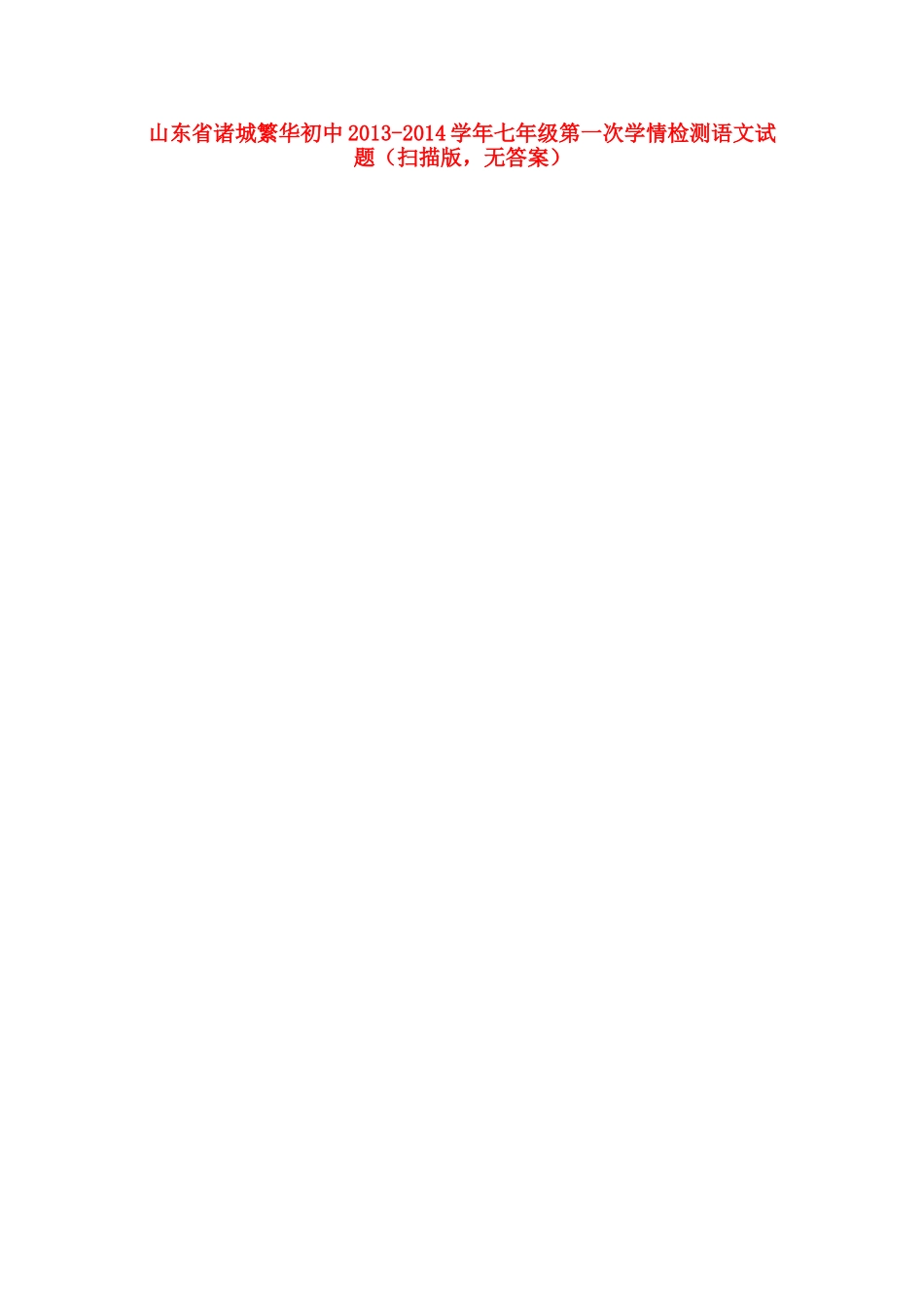 初中七年级语文第一次学情检测试题(扫描版，无答案) 试题_第1页