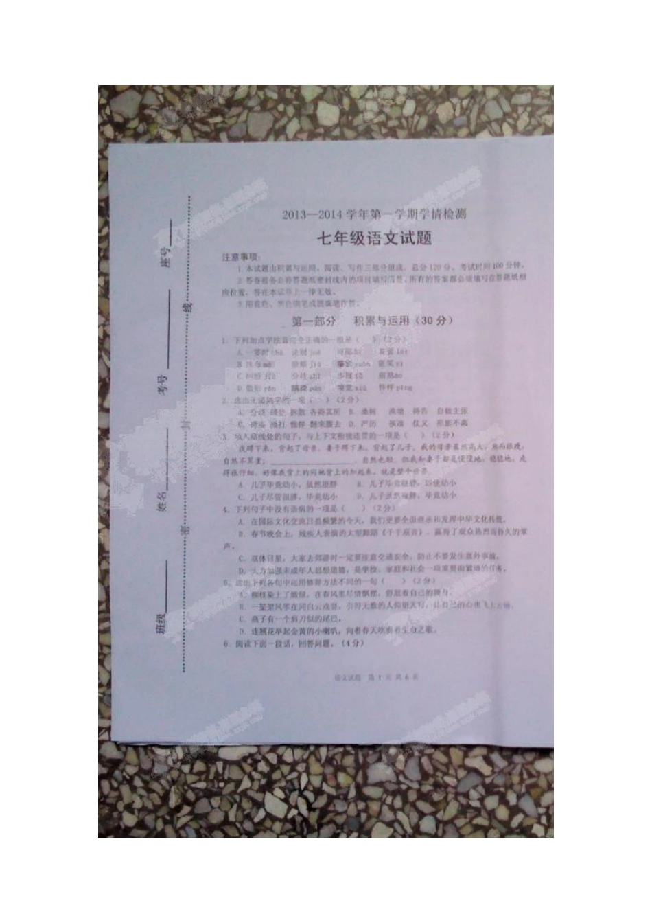 初中七年级语文第一次学情检测试题(扫描版，无答案) 试题_第2页