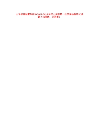 初中七年级语文第一次学情检测试题(扫描版，无答案) 试题