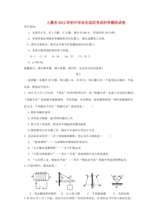 初中科学毕业生适应考试模拟试卷(无答案) 浙教版 试题
