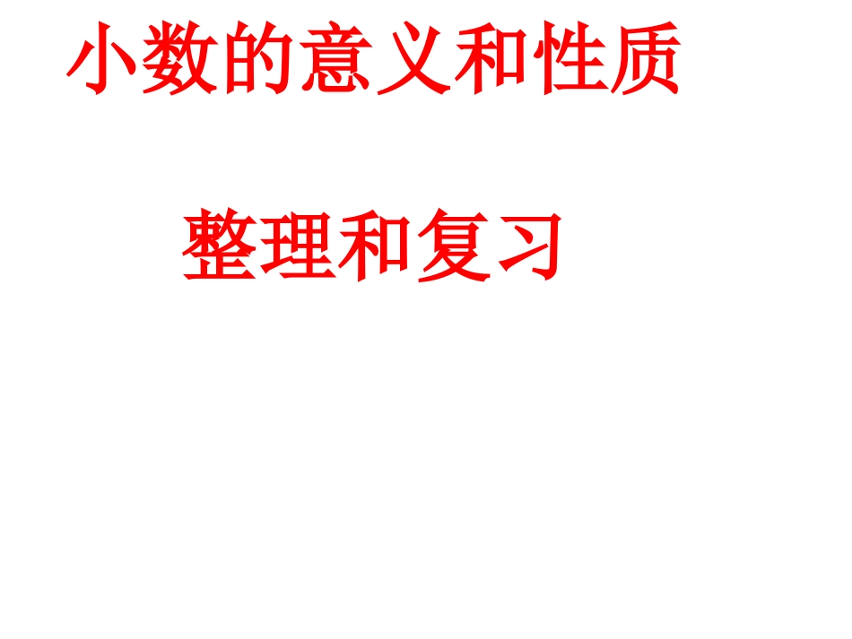 小学数学2011版本小学四年级小数的意义和性质的整理和复习_第1页