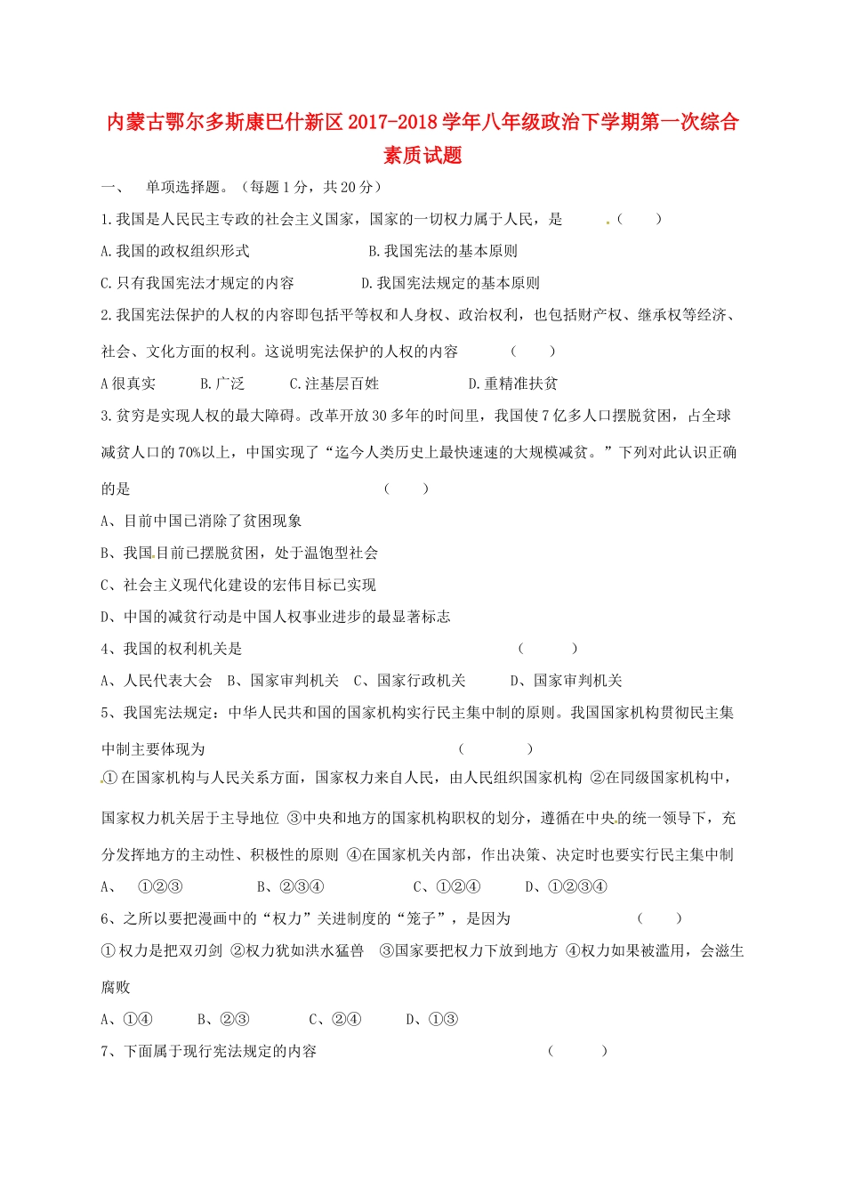 内蒙古鄂尔多斯康巴什新区 八年级政治下学期第一次综合素质试题(无答案) 新人教版 试题_第1页