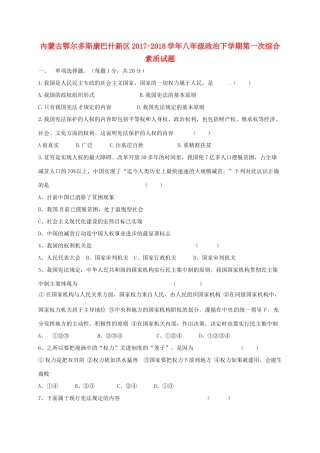 内蒙古鄂尔多斯康巴什新区 八年级政治下学期第一次综合素质试题(无答案) 新人教版 试题
