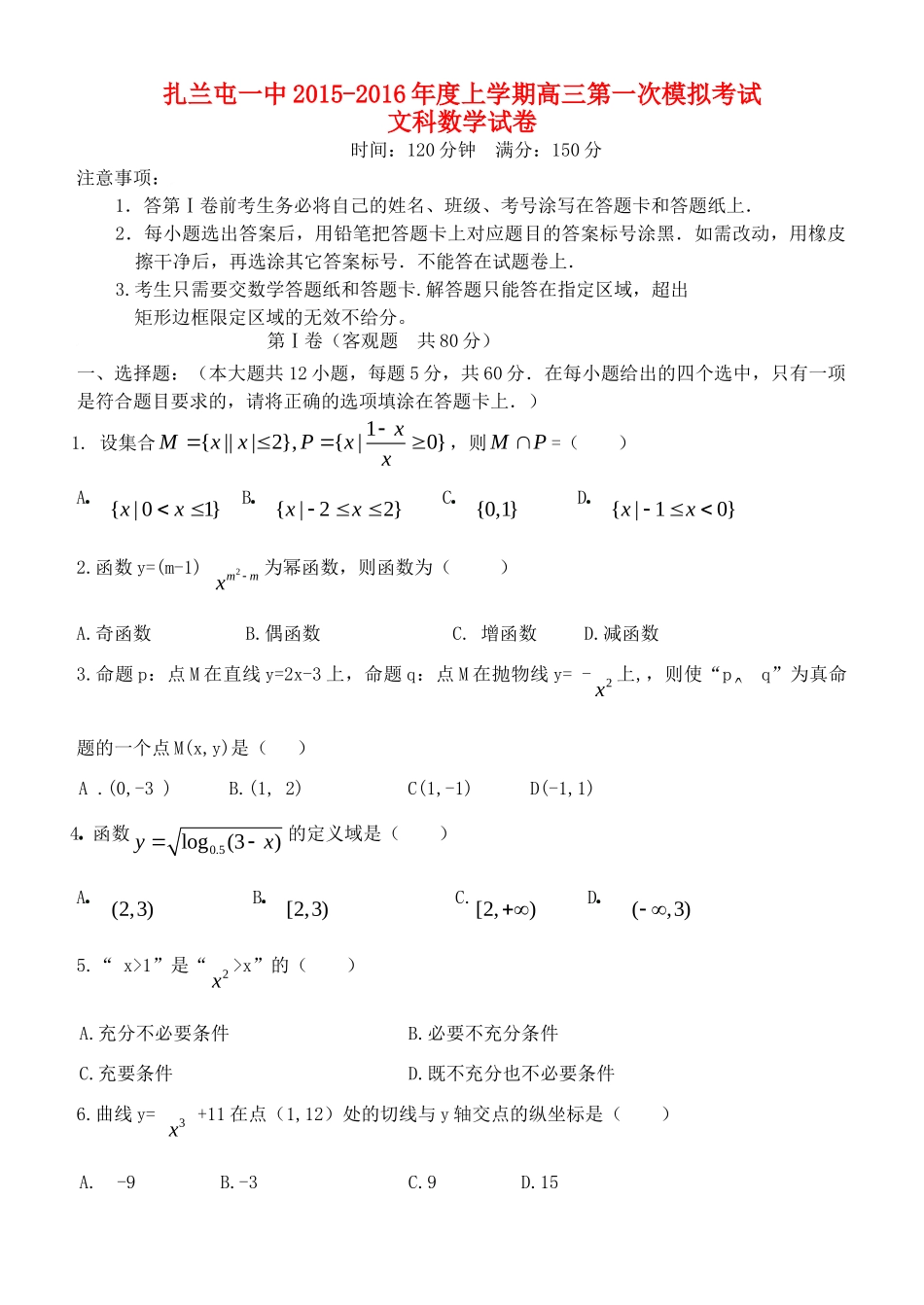 内蒙古呼伦贝尔市扎兰屯市一中高三数学第一次模拟考试试题 文(无答案) 试题_第1页