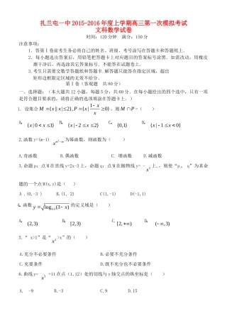 内蒙古呼伦贝尔市扎兰屯市一中高三数学第一次模拟考试试题 文(无答案) 试题