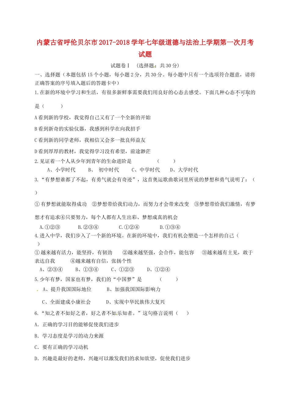 内蒙古省呼伦贝尔市七年级道德与法治上学期第一次月考试题 新人教版 试题_第1页