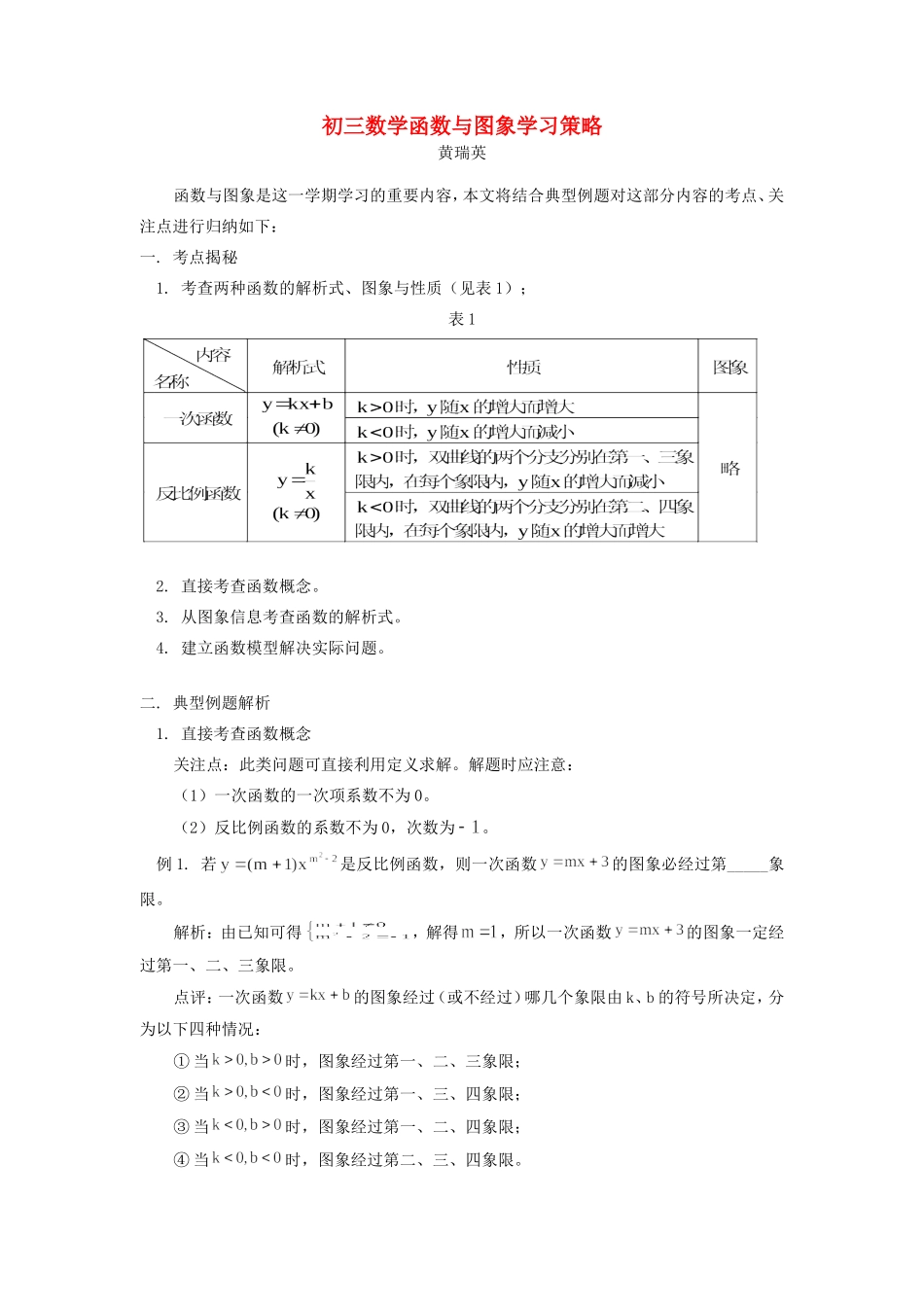 初三数学函数与图象学习策略 试题_第1页