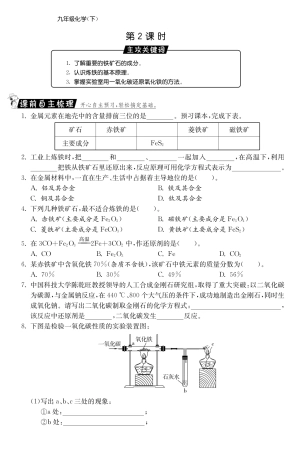 九年级化学全册 91 常见的金属材料(第2课时)测试卷(课前自主梳理课堂合作研习课后拓展探究，pdf)(新版)鲁教版试卷
