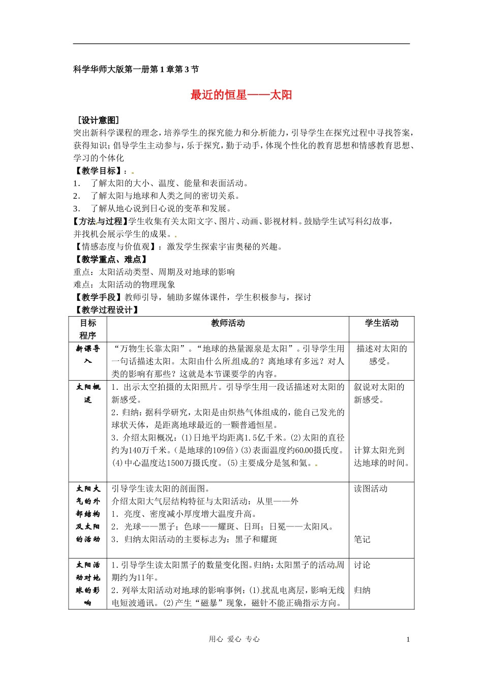七年级科学上册-1.3-最近的恒星-太阳教案-华东师大版_第1页