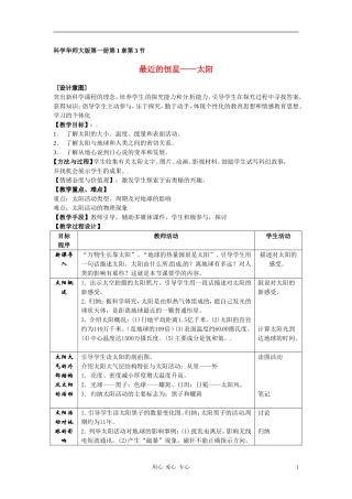七年级科学上册-1.3-最近的恒星-太阳教案-华东师大版