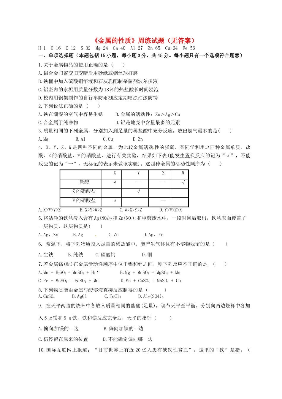 九年级化学上册(金属的性质)周练试卷 新人教版试卷_第1页