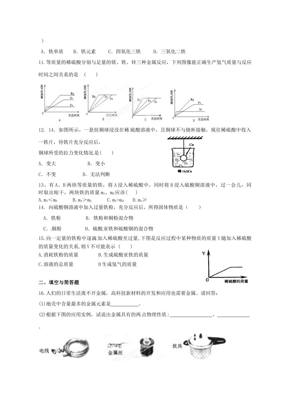 九年级化学上册(金属的性质)周练试卷 新人教版试卷_第2页