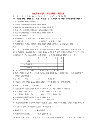 九年级化学上册(金属的性质)周练试卷 新人教版试卷