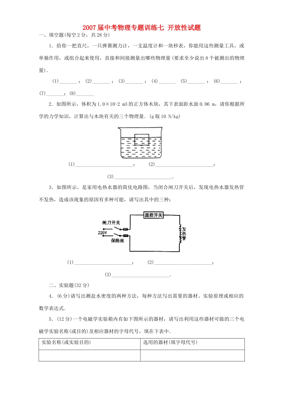 中考物理专题训练七 开放性试卷 新课标 人教版试卷_第1页