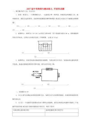 中考物理专题训练七 开放性试卷 新课标 人教版试卷