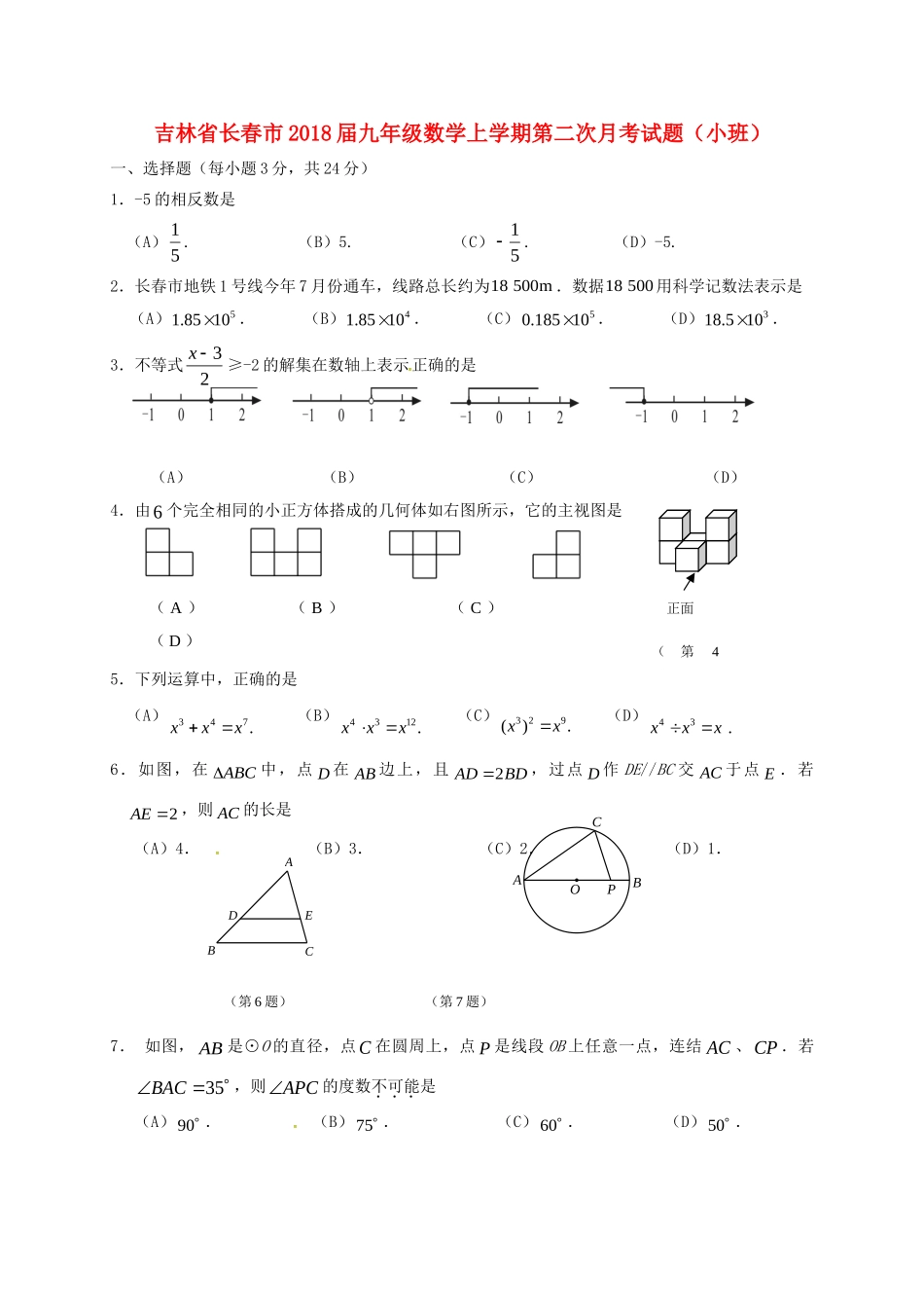 九年级数学上学期第二次月考试卷(小班) 新人教版试卷_第1页