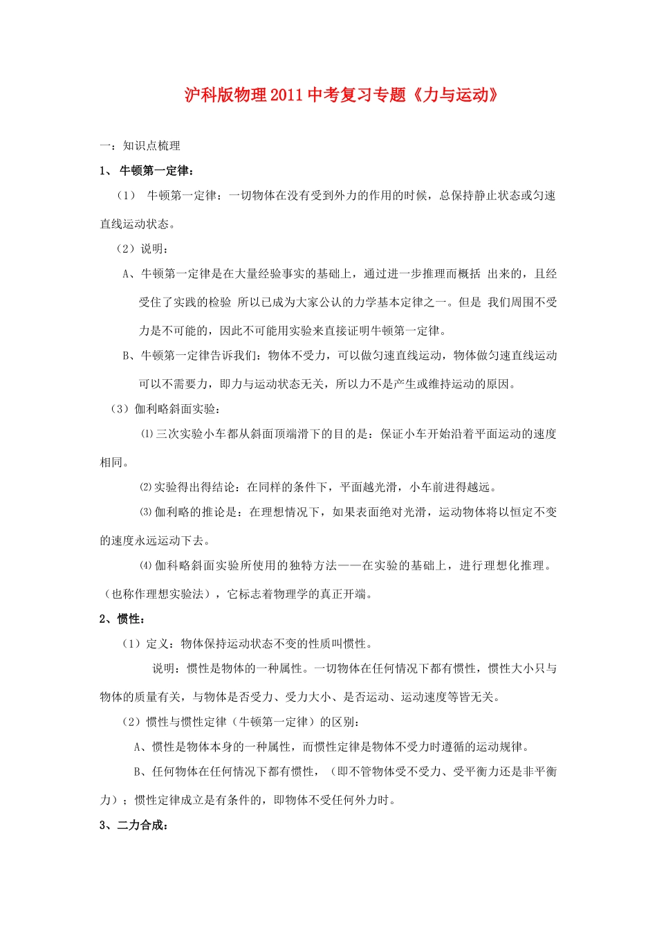 中考物理复习专题 (力与运动)沪科版试卷_第1页