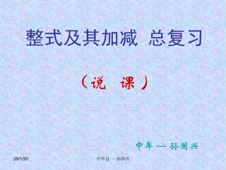 整式及其加减-说课-孙国兴