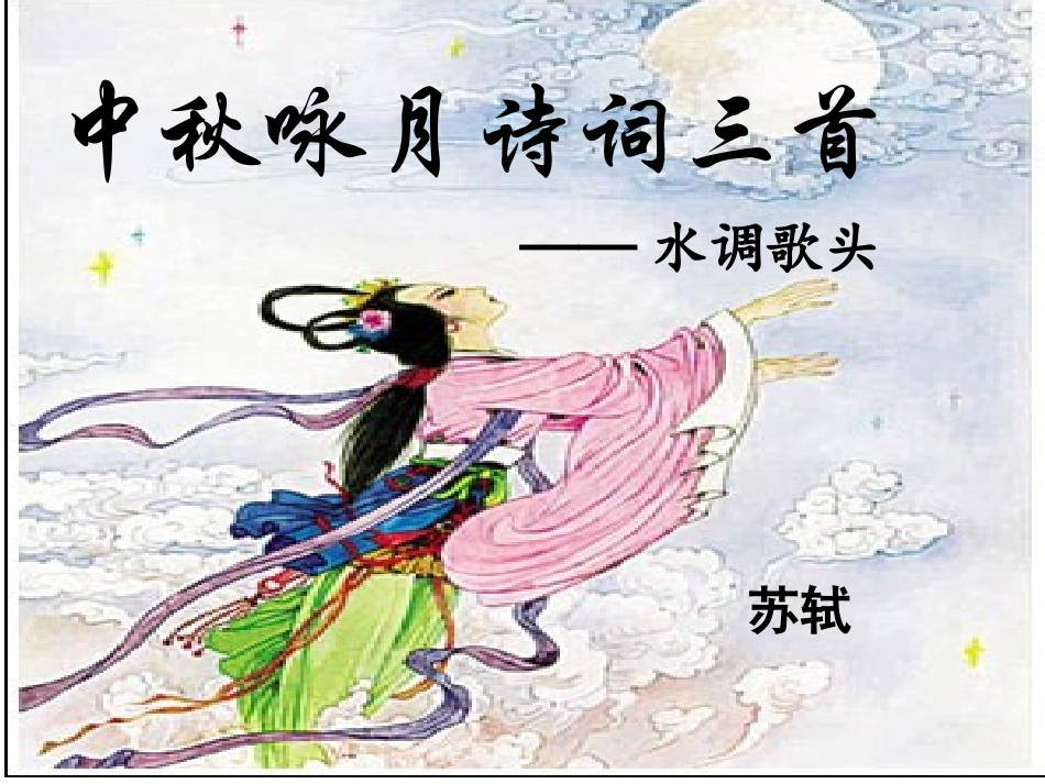 水调歌头-宋美丽_第1页