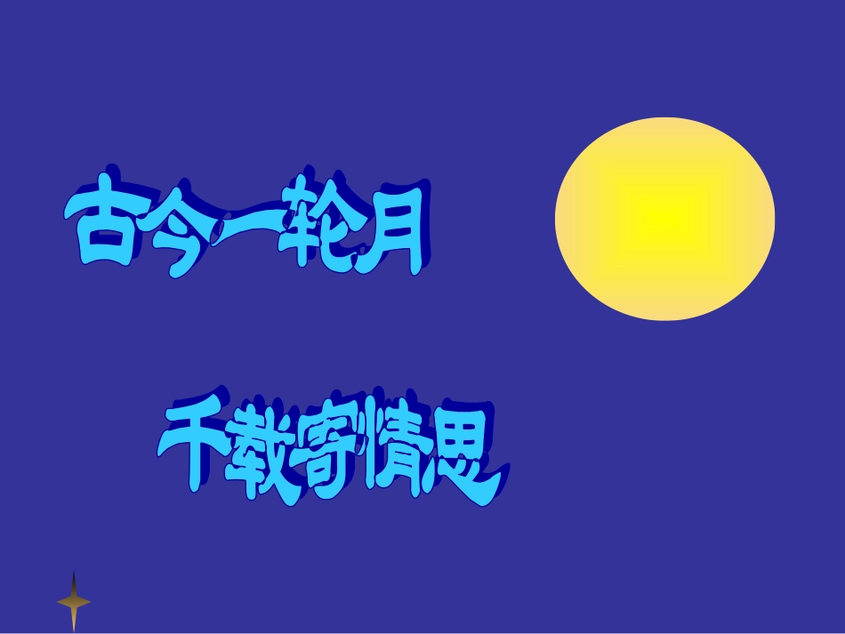 水调歌头-宋美丽_第2页