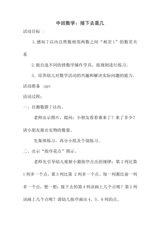中班数学：接下去是几