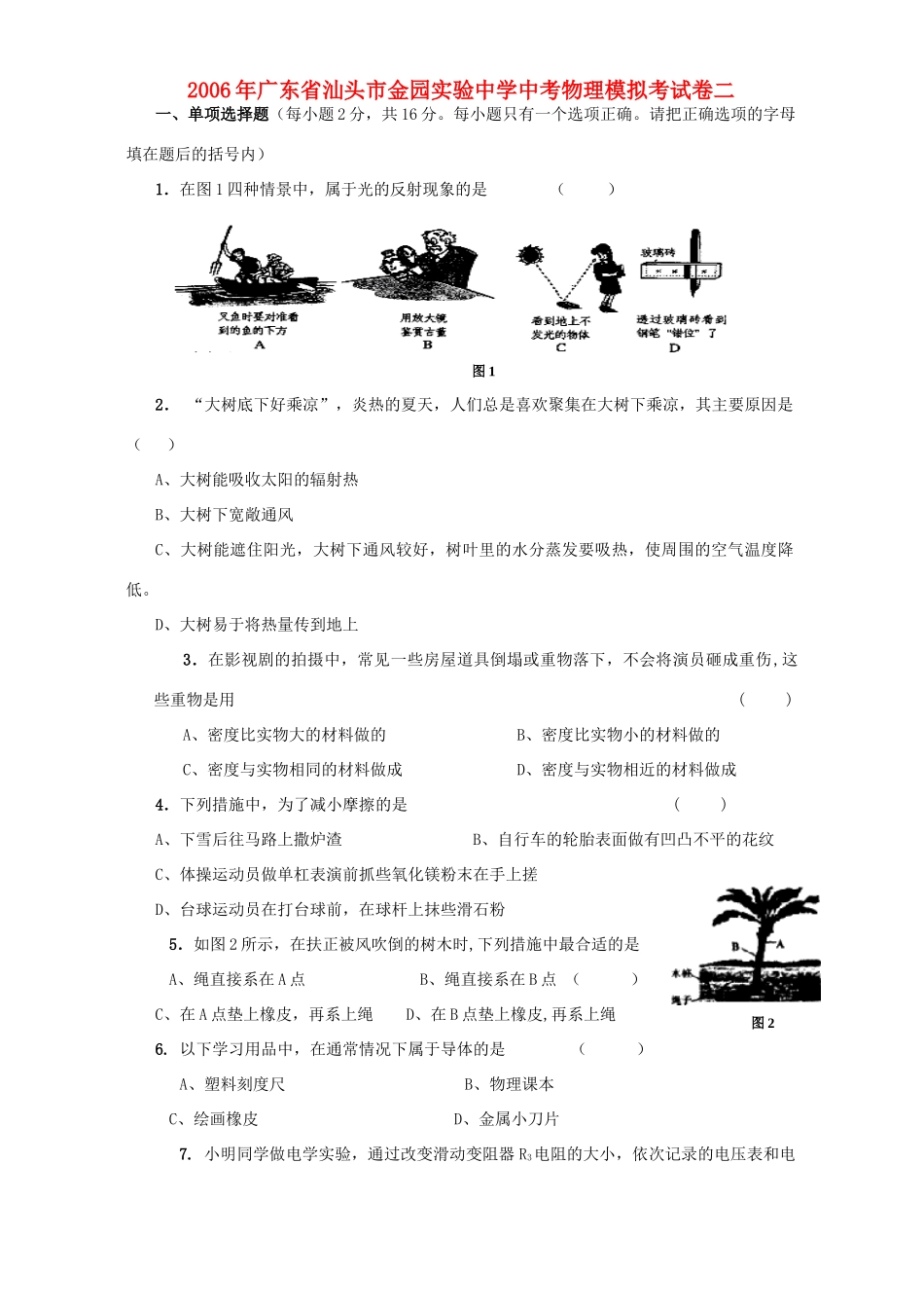 中考物理模拟考试卷二 新课标 人教版试卷_第1页