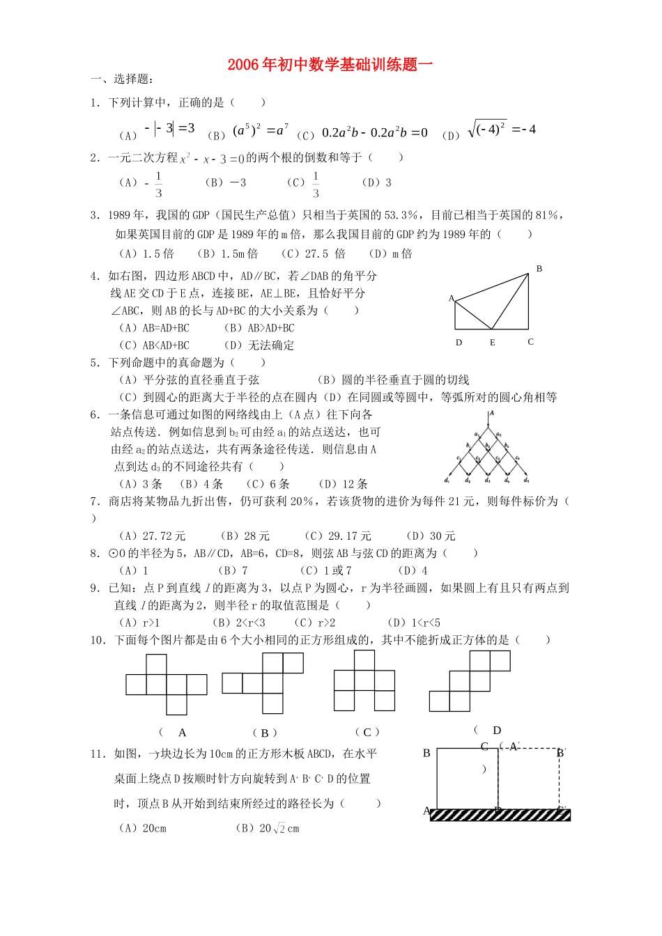 初中数学基础训练题一 新课标 北师大 人教版 试题_第1页